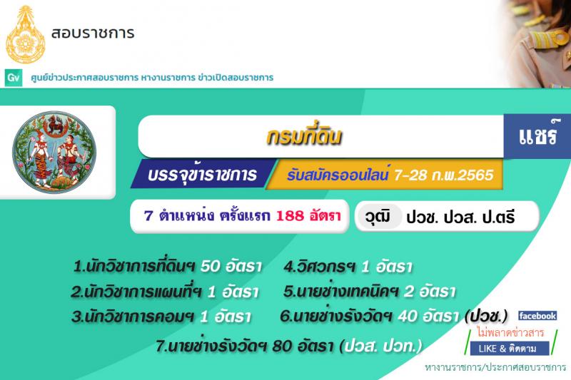 กรมที่ดิน รับสมัครสอบแข่งขันเพื่อบรรจุและแต่งตั้งบุคคลเข้ารับราชการ จำนวน 7 ตำแหน่ง ครั้งแรก 188 อัตรา (วุฒิ ปวช. ปวส. ป.ตรี) รับสมัครสอบตั้งแต่วันที่ 7-28 ก.พ. 2565