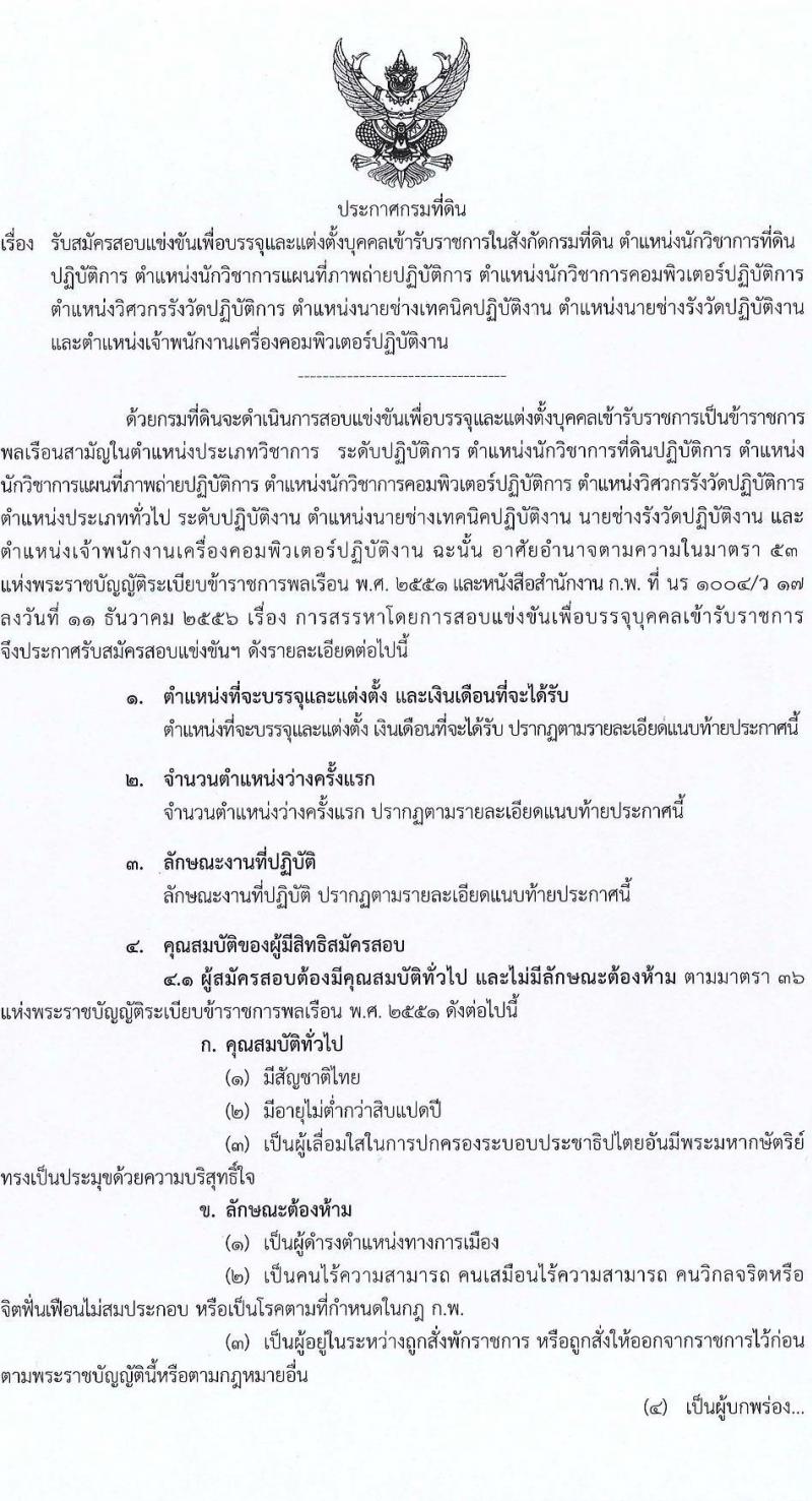 กรมที่ดิน รับสมัครสอบแข่งขันเพื่อบรรจุและแต่งตั้งบุคคลเข้ารับราชการ จำนวน 7 ตำแหน่ง ครั้งแรก 188 อัตรา (วุฒิ ปวช. ปวส. ป.ตรี) รับสมัครสอบตั้งแต่วันที่ 7-28 ก.พ. 2565