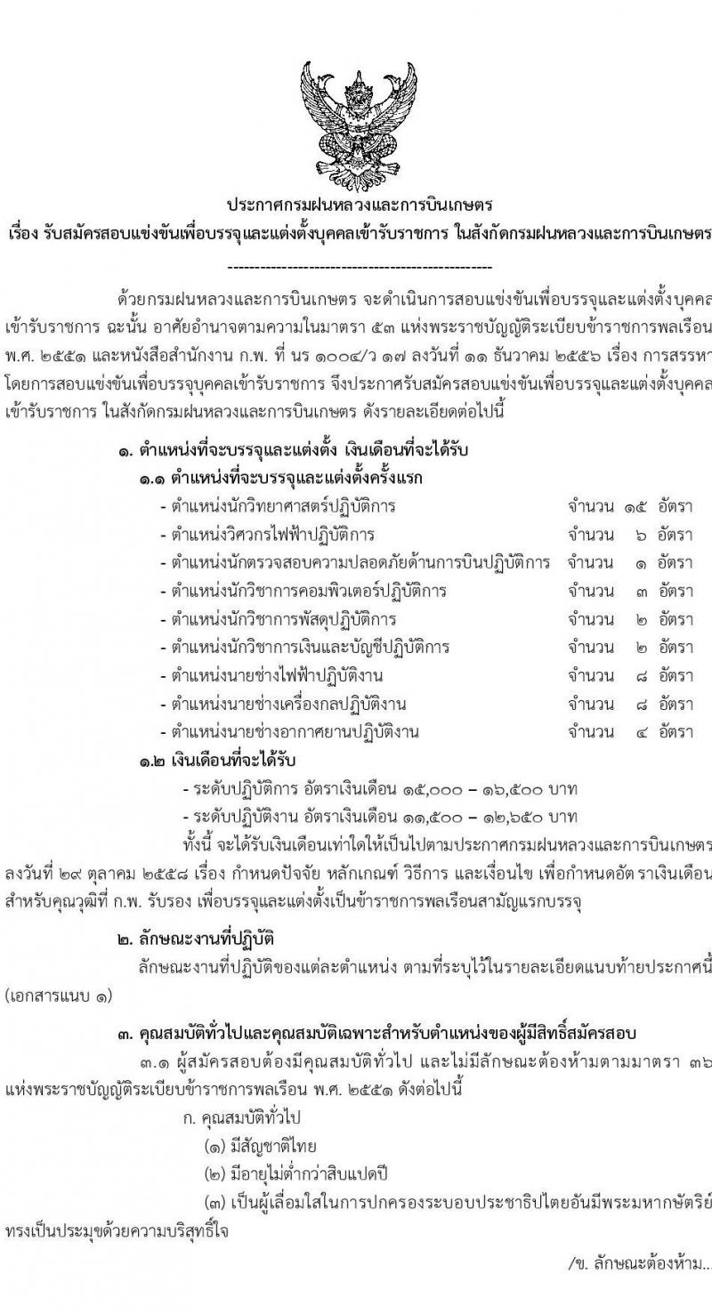 กรมฝนหลวงและการบินเกษตร รับสมัครสอบแข่งขันเพื่อบรรจุและแต่งตั้งบุคคลเข้ารับราชการ จำนวน 9 ตำแหน่ง ครั้งแรก 49 อัตรา (วุฒิ ปวส. ป.ตรี) รับสมัครสอบทางอินเทอร์เน็ต ตั้งแต่วันที่ 2-24 ก.พ. 2565