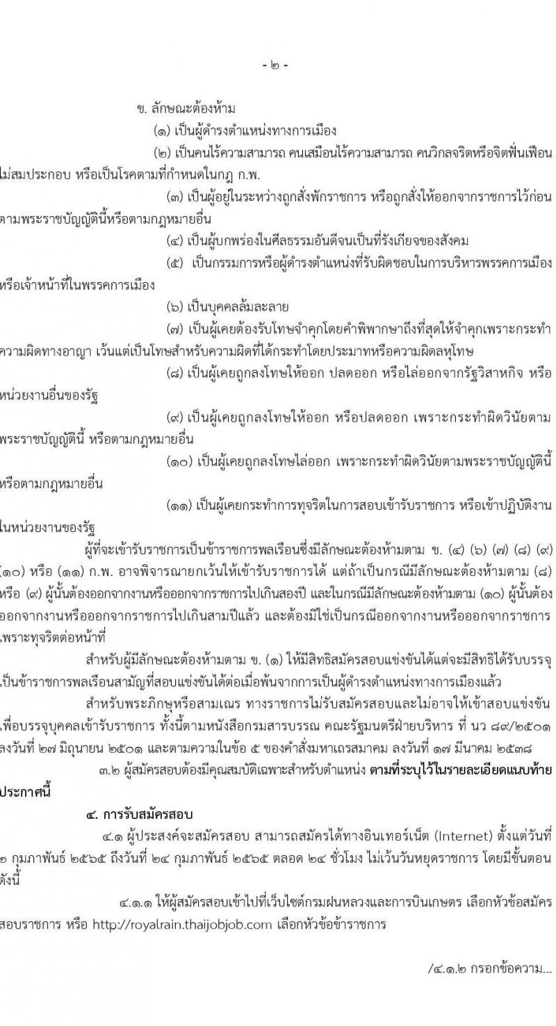 กรมฝนหลวงและการบินเกษตร รับสมัครสอบแข่งขันเพื่อบรรจุและแต่งตั้งบุคคลเข้ารับราชการ จำนวน 9 ตำแหน่ง ครั้งแรก 49 อัตรา (วุฒิ ปวส. ป.ตรี) รับสมัครสอบทางอินเทอร์เน็ต ตั้งแต่วันที่ 2-24 ก.พ. 2565