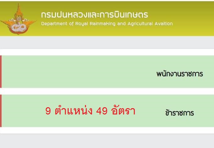 กรมฝนหลวงและการบินเกษตร รับสมัครสอบแข่งขันเพื่อบรรจุและแต่งตั้งบุคคลเข้ารับราชการ จำนวน 9 ตำแหน่ง ครั้งแรก 49 อัตรา (วุฒิ ปวส. ป.ตรี) รับสมัครสอบทางอินเทอร์เน็ต ตั้งแต่วันที่ 2-24 ก.พ. 2565