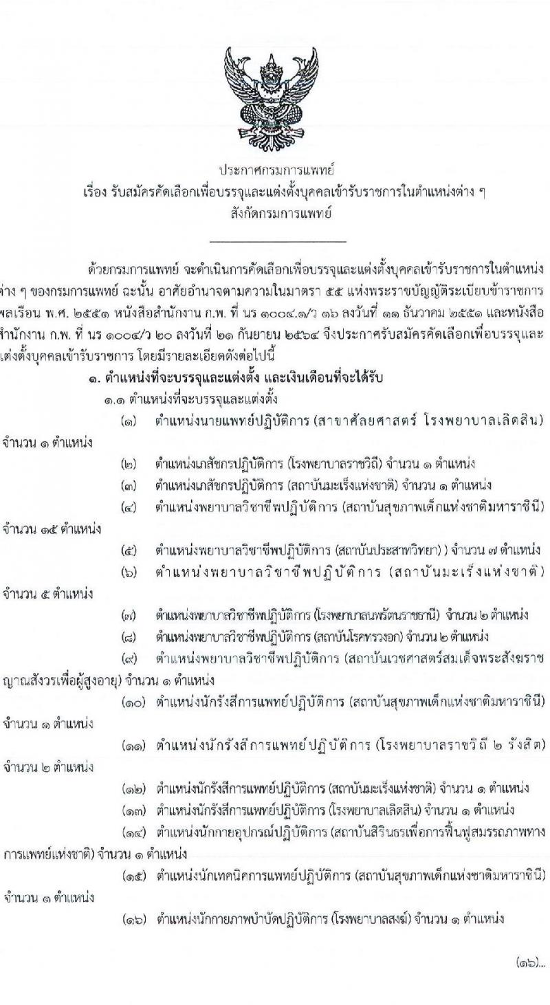 กรมการแพทย์ รับสมัครคัดเลือกเพื่อบรรจุและแต่งตั้งบุคคลเข้ารับราชการในตำแหน่งต่างๆ จำนวน 20 ตำแหน่ง 50 อัตรา (วุฒิ ปวช. ปวส. ป.ตรี ทางการแพทย์พยาบาล) รับสมัครสอบทางอินเทอร์เน็ต ตั้งแต่วันที่ 28 ม.ค. – 3 ก.พ. 2565