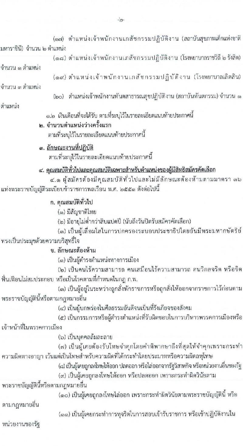 กรมการแพทย์ รับสมัครคัดเลือกเพื่อบรรจุและแต่งตั้งบุคคลเข้ารับราชการในตำแหน่งต่างๆ จำนวน 20 ตำแหน่ง 50 อัตรา (วุฒิ ปวช. ปวส. ป.ตรี ทางการแพทย์พยาบาล) รับสมัครสอบทางอินเทอร์เน็ต ตั้งแต่วันที่ 28 ม.ค. – 3 ก.พ. 2565