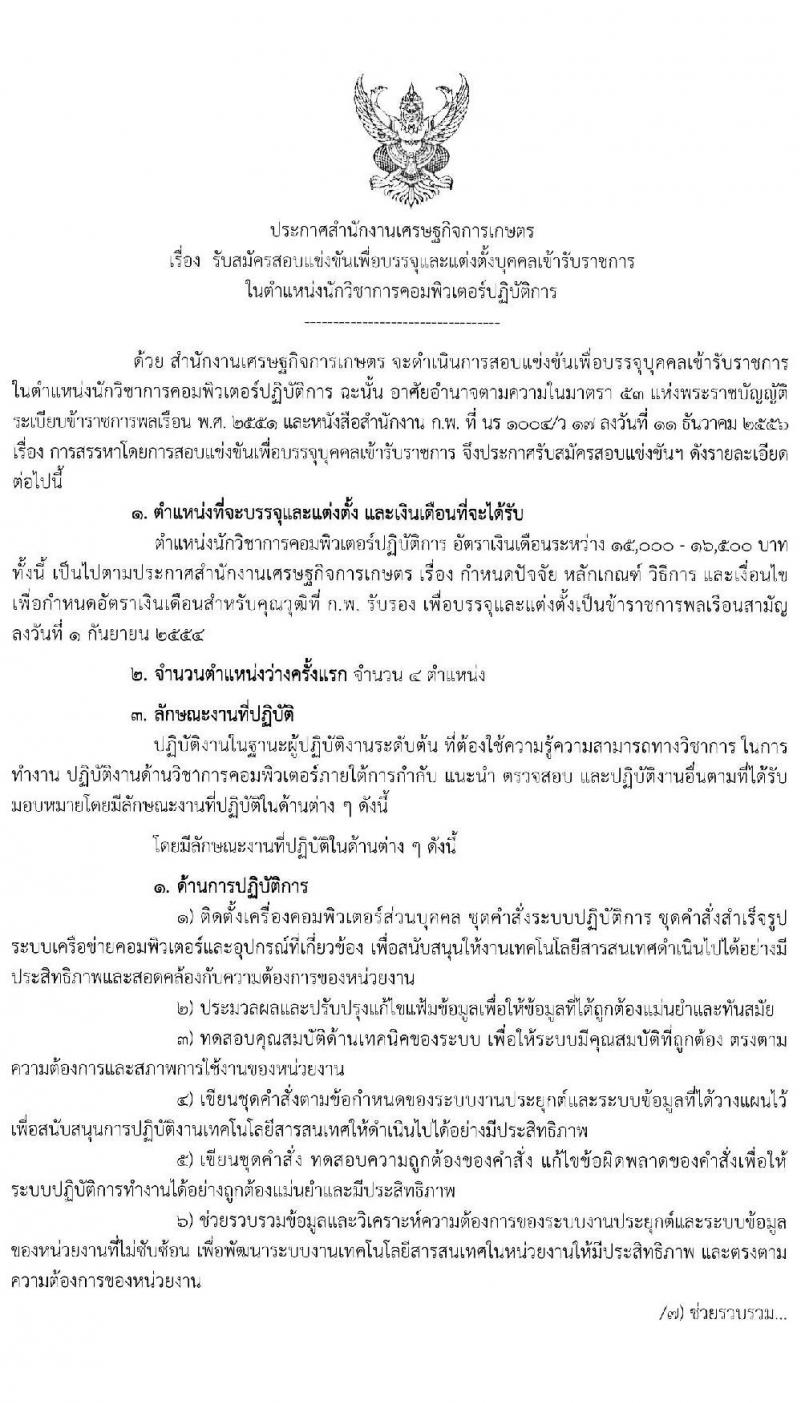 สำนักงานเศรษฐกิจการเกษตร รับสมัครสอบแข่งขันเพื่อบรรจุและแต่งตั้งบุคคลเข้ารับราชการ ตำแหน่ง นักวิชาการคอมพิวเตอร์ จำนวน 4 อัตรา (วุฒิ ป.ตรี) รับสมัครสอบทางอินเทอร์เน็ต ตั้งแต่วันที่ 3-24 ก.พ. 2565