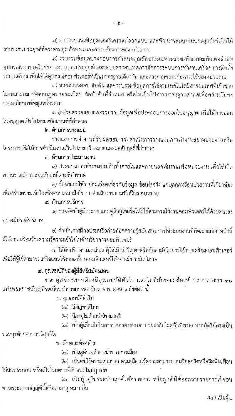 สำนักงานเศรษฐกิจการเกษตร รับสมัครสอบแข่งขันเพื่อบรรจุและแต่งตั้งบุคคลเข้ารับราชการ ตำแหน่ง นักวิชาการคอมพิวเตอร์ จำนวน 4 อัตรา (วุฒิ ป.ตรี) รับสมัครสอบทางอินเทอร์เน็ต ตั้งแต่วันที่ 3-24 ก.พ. 2565