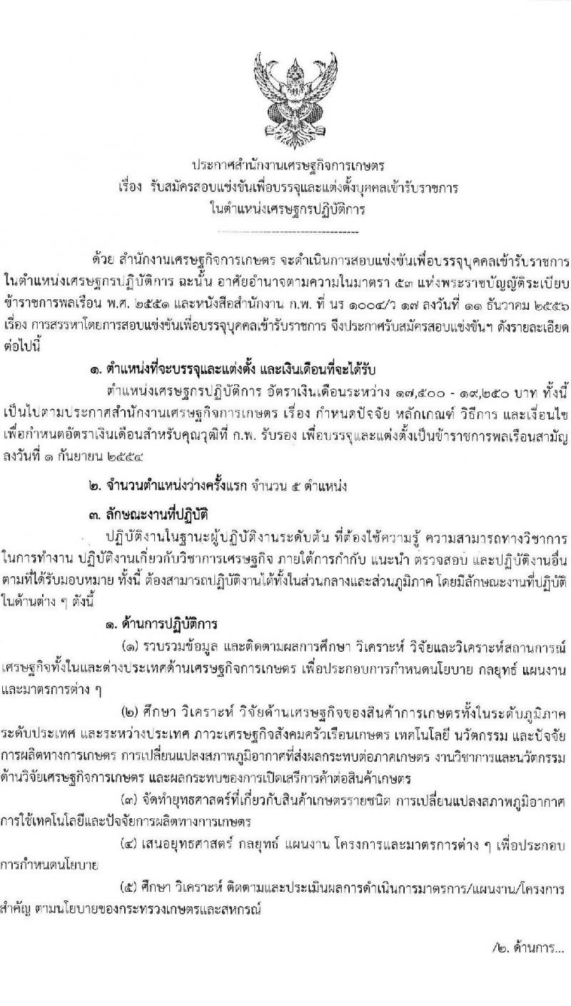 สำนักงานเศรษฐกิจการเกษตร รับสมัครสอบแข่งขันเพื่อบรรจุและแต่งตั้งบุคคลเข้ารับราชการ ตำแหน่ง เศรษฐกร จำนวน 5 อัตรา (วุฒิ ป.โท) รับสมัครสอบทางอินเทอร์เน็ต ตั้งแต่วันที่ 1-22 ก.พ. 2565