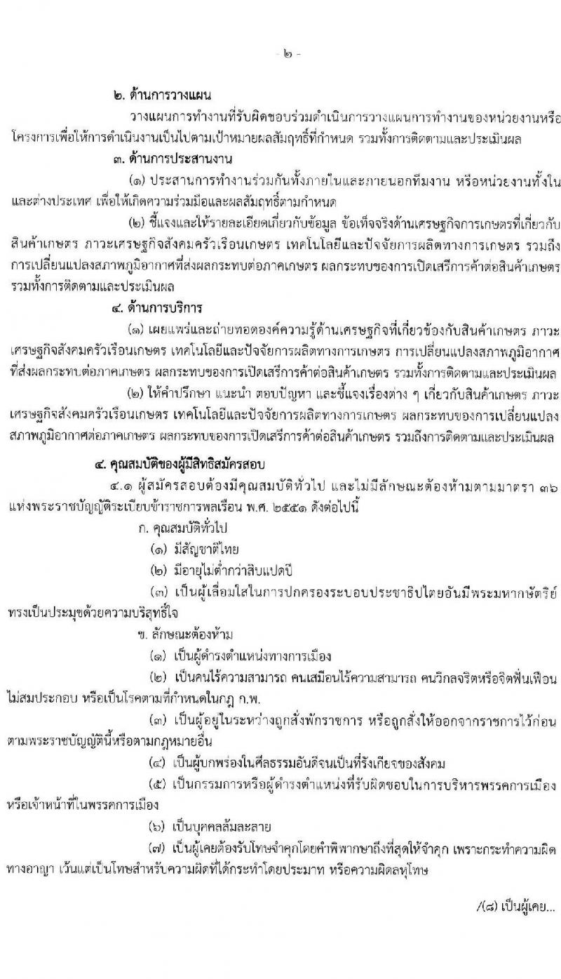 สำนักงานเศรษฐกิจการเกษตร รับสมัครสอบแข่งขันเพื่อบรรจุและแต่งตั้งบุคคลเข้ารับราชการ ตำแหน่ง เศรษฐกร จำนวน 5 อัตรา (วุฒิ ป.โท) รับสมัครสอบทางอินเทอร์เน็ต ตั้งแต่วันที่ 1-22 ก.พ. 2565