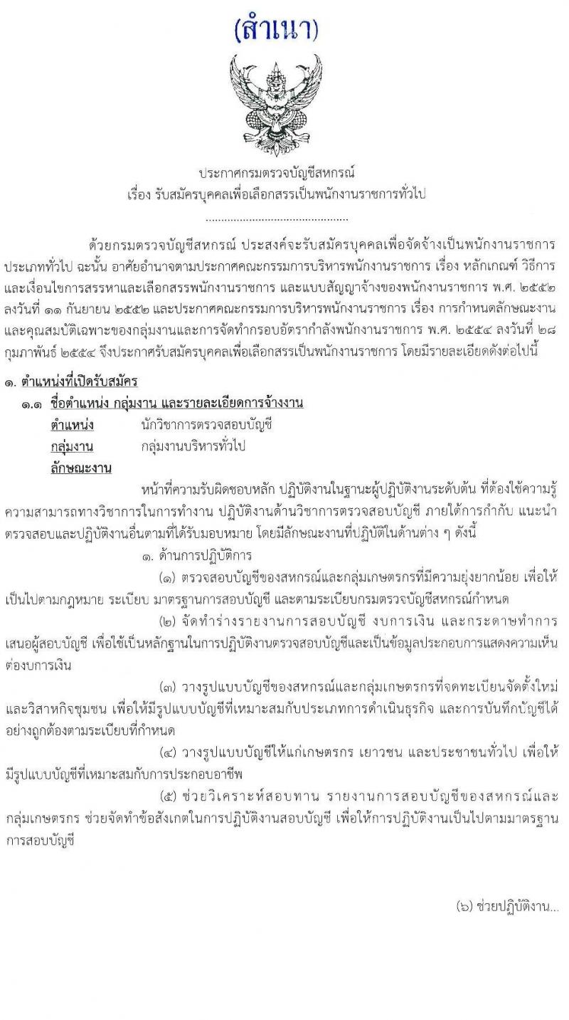 กรมตรวจบัญชีสหกรณ์ รับสมัครบุคคลเพื่อเลือกสรรเป็นพนักงานราชการทั่วไป ตำแหน่ง นักวิชาการตรวจสอบบัญชี จำนวน 4 อัตรา (วุฒิ ป.ตรี) รับสมัครสอบทางอินเทอร์เน็ต ตั้งแต่วันที่ 7-15 ก.พ. 2565