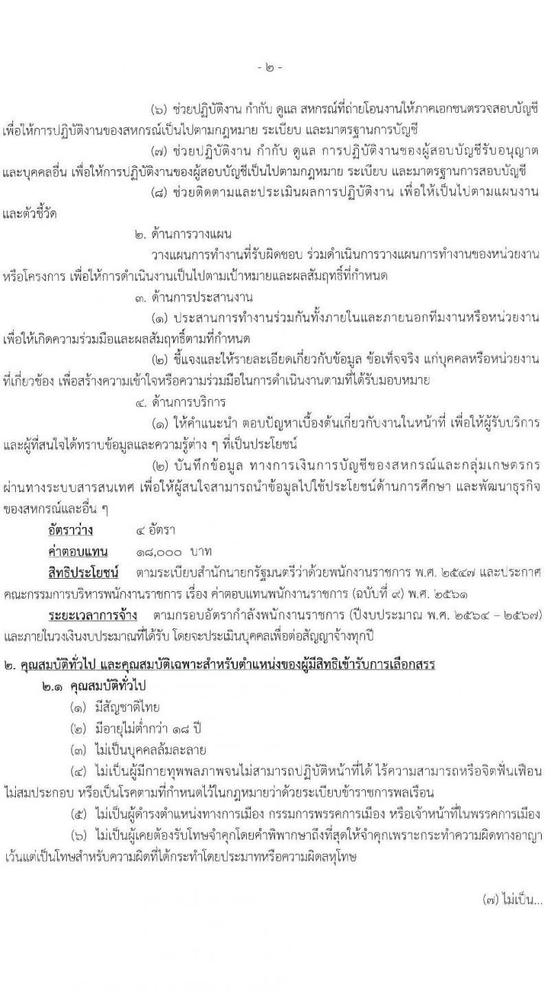 กรมตรวจบัญชีสหกรณ์ รับสมัครบุคคลเพื่อเลือกสรรเป็นพนักงานราชการทั่วไป ตำแหน่ง นักวิชาการตรวจสอบบัญชี จำนวน 4 อัตรา (วุฒิ ป.ตรี) รับสมัครสอบทางอินเทอร์เน็ต ตั้งแต่วันที่ 7-15 ก.พ. 2565