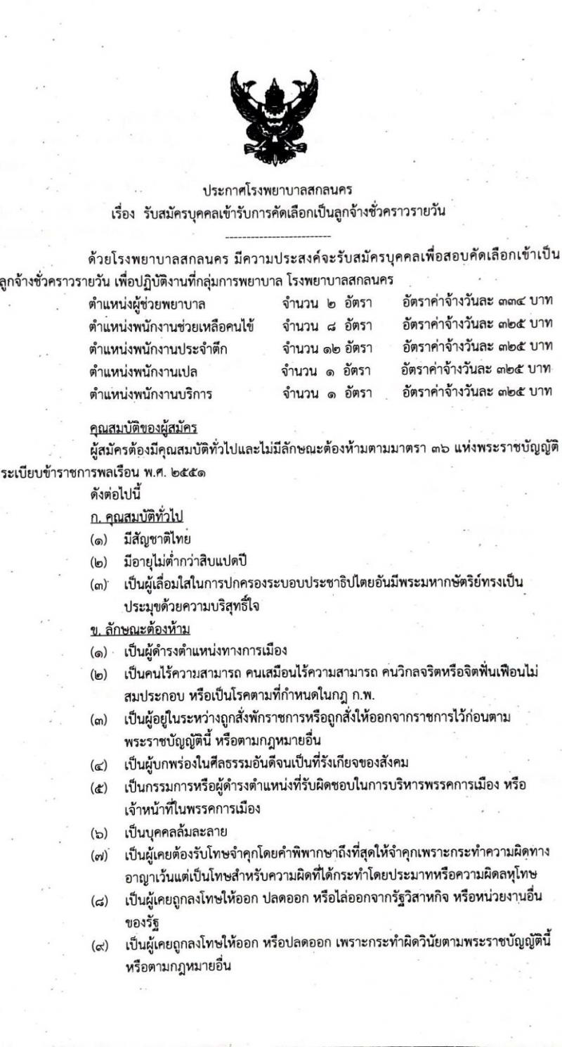 โรงพยาบาลสกลนคร รับสมัครบุคคลเข้ารับการคัดเลือกเป็นลูกจ้างชั่วคราวรายวัน จำนวน 5 ตำแหน่ง 24 อัตรา (วุฒิ ม.3 ม.6) รับสมัครสอบตั้งแต่วันที่ 2-10 ก.พ. 2565