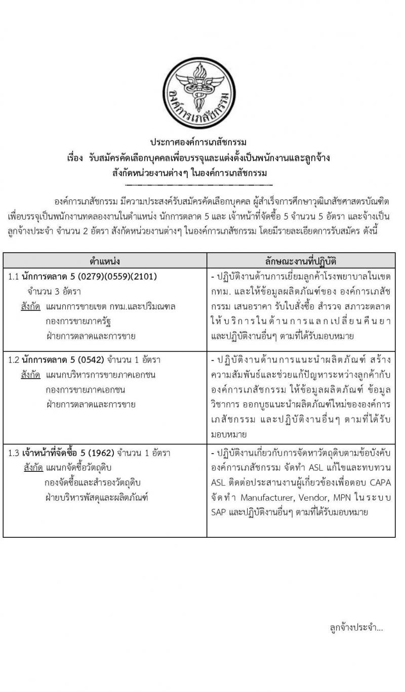 องค์การเภสัชกรรม รับสมัครคัดเลือกบุคคลเพื่อบรรจุและแต่งตั้งเป็นพนักงานและลูกจ้าง จำนวน 4 ตำแหน่ง 7 อัตรา (วุฒิ ป.ตรี เภสัชศาสตรบัณฑิต) รับสมัครสอบทางอีเมล ตั้งแต่วันที่ 2-16 ก.พ. 2565