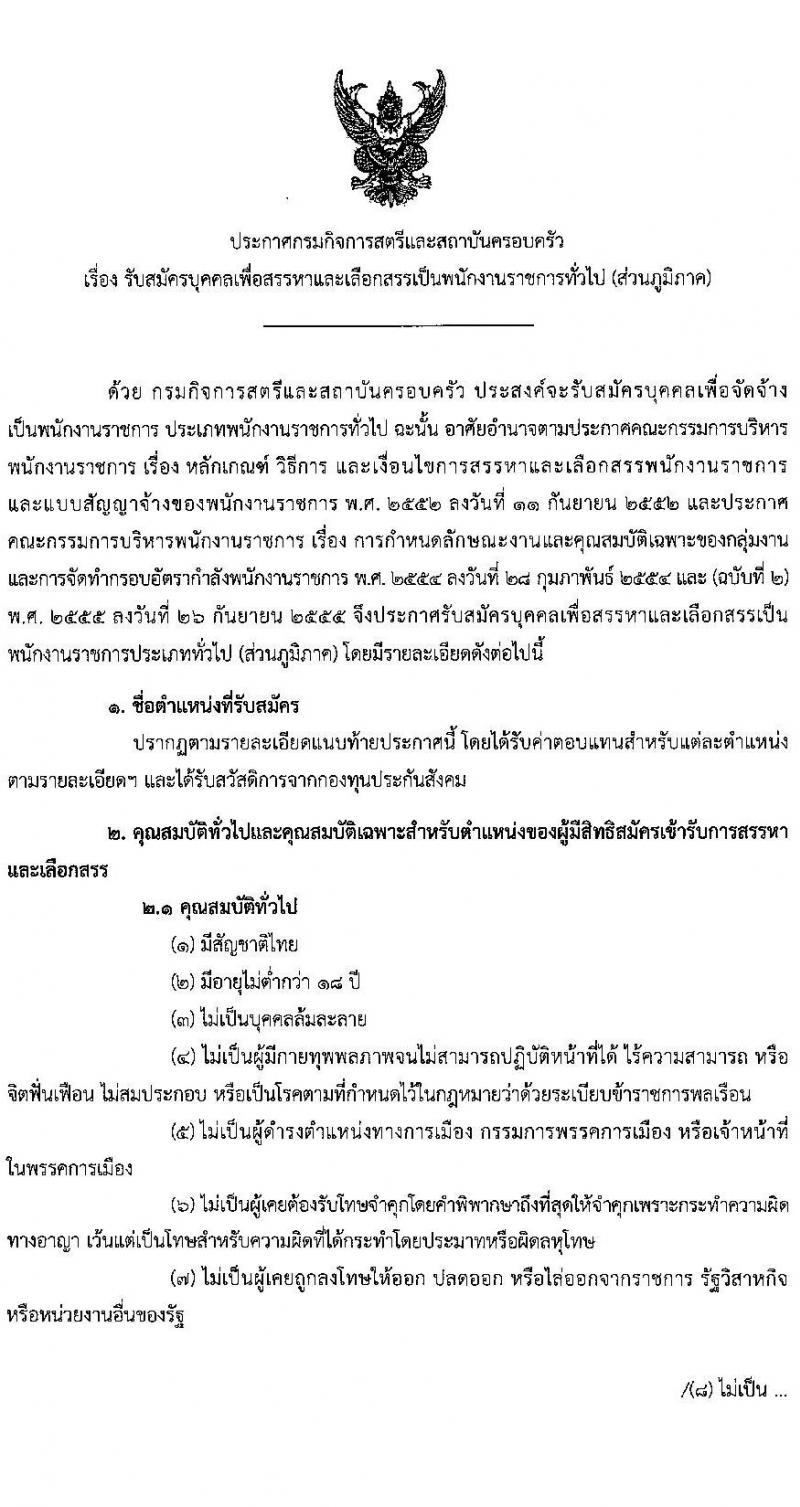 กรมกิจการสตรีและสถาบันครอบครัว รับสมัครบุคคลเพื่อสรรหาและเลือกสรรเป็นพนักงานราชการทั่วไป (ส่วนภูมิภาค) จำนวน 12 อัตรา (วุฒิ ป.ตรี) รับสมัครสอบทางไปรษณีย์ด่วนพิเศษ (EMS) หรือทางอีเมล ตั้งแต่วันที่ 14-21 ก.พ. 2565