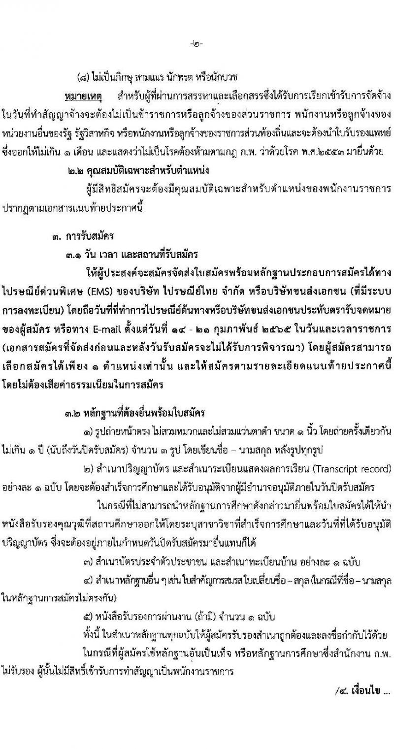 กรมกิจการสตรีและสถาบันครอบครัว รับสมัครบุคคลเพื่อสรรหาและเลือกสรรเป็นพนักงานราชการทั่วไป (ส่วนภูมิภาค) จำนวน 12 อัตรา (วุฒิ ป.ตรี) รับสมัครสอบทางไปรษณีย์ด่วนพิเศษ (EMS) หรือทางอีเมล ตั้งแต่วันที่ 14-21 ก.พ. 2565