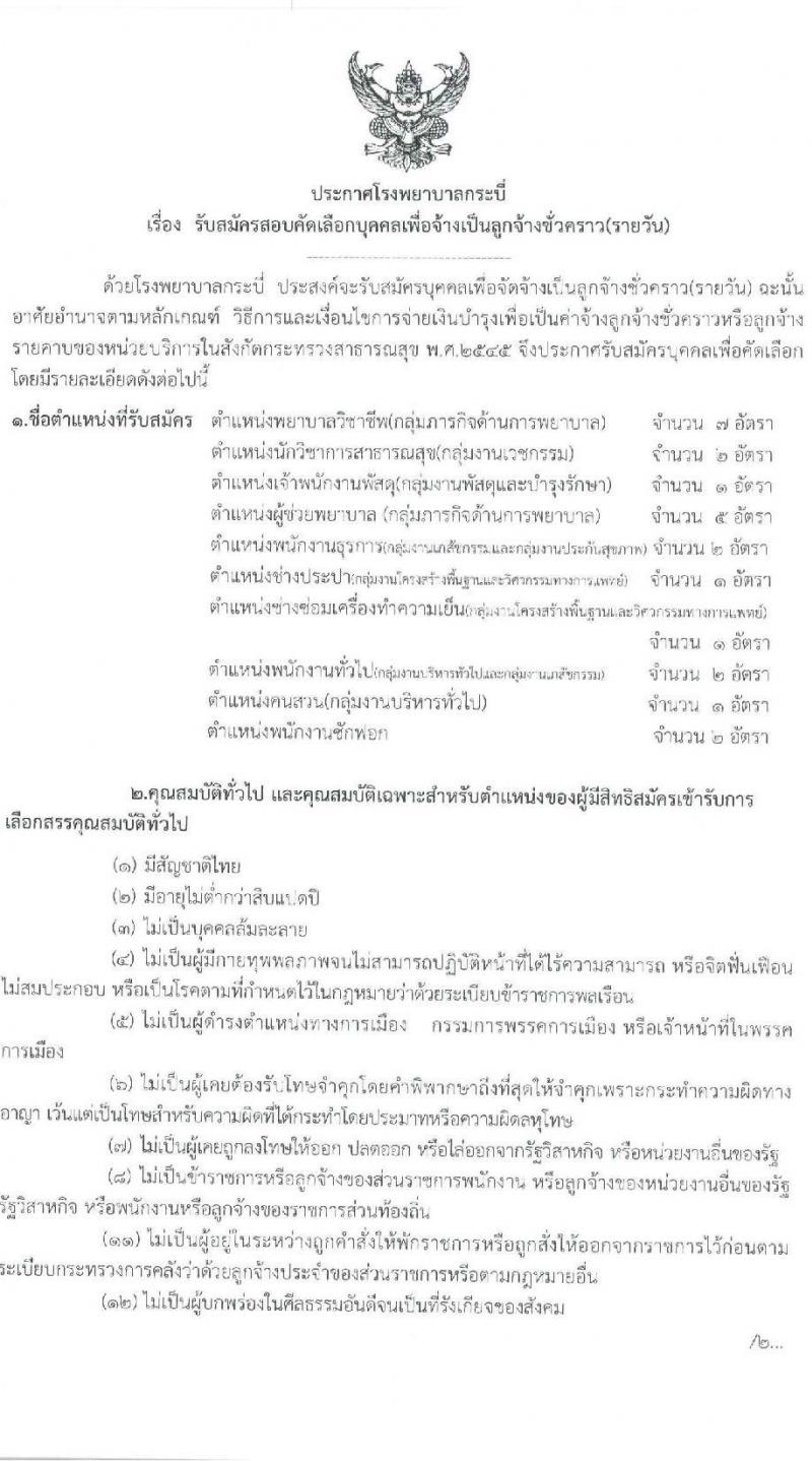 โรงพยาบาลกระบี่ รับสมัครสอบคัดเลือกบุคคลเพื่อจ้างเป็นลูกจ้างชั่วคราว (รายวัน) จำนวน 10 ตำแหน่ง 19 อัตรา (วุฒิ ม.ต้น ม.ปลาย ปวช. ปวส. ป.ตรี) รับสมัครสอบตั้งแต่วันที่ 7-11 ก.พ. 2565