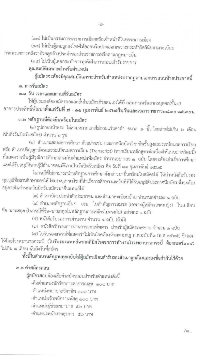 โรงพยาบาลกระบี่ รับสมัครสอบคัดเลือกบุคคลเพื่อจ้างเป็นลูกจ้างชั่วคราว (รายวัน) จำนวน 10 ตำแหน่ง 19 อัตรา (วุฒิ ม.ต้น ม.ปลาย ปวช. ปวส. ป.ตรี) รับสมัครสอบตั้งแต่วันที่ 7-11 ก.พ. 2565