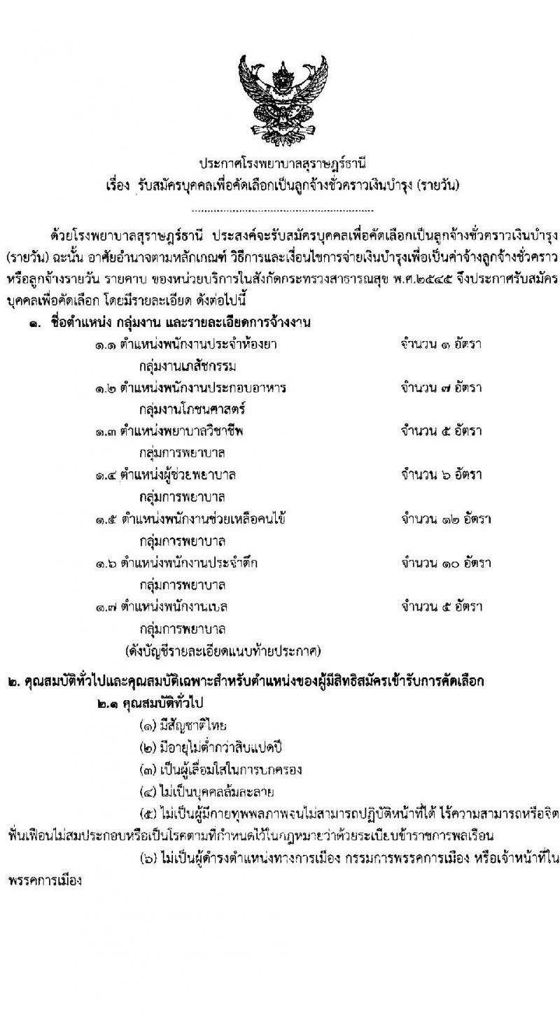 โรงพยาบาลสุราษฎร์ธานี รับสมัครสอบคัดเลือกบุคคลเพื่อจ้างเป็นลูกจ้างชั่วคราว (รายวัน) จำนวน 7 ตำแหน่ง 43 อัตรา (วุฒิ ม.ต้น ม.ปลาย) รับสมัครสอบตั้งแต่วันที่ 9-14 ก.พ. 2565