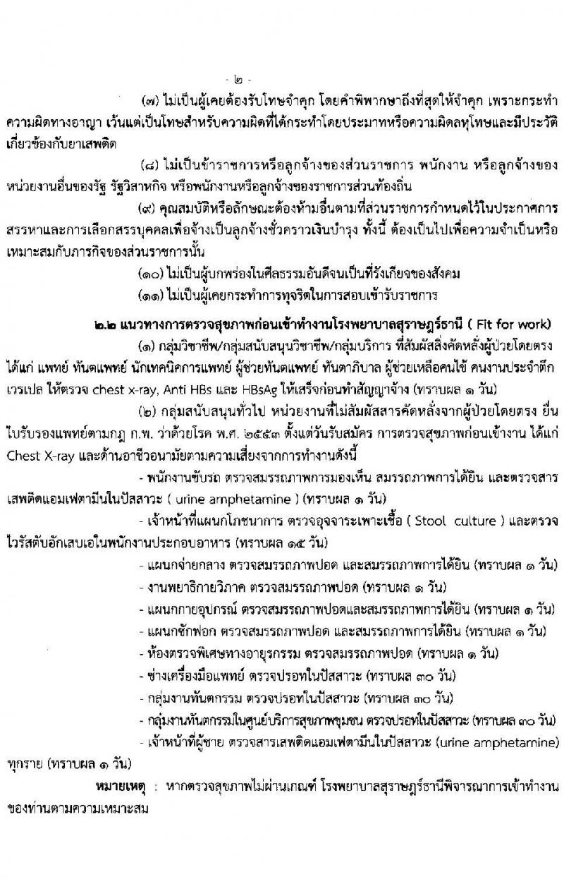 โรงพยาบาลสุราษฎร์ธานี รับสมัครสอบคัดเลือกบุคคลเพื่อจ้างเป็นลูกจ้างชั่วคราว (รายวัน) จำนวน 7 ตำแหน่ง 43 อัตรา (วุฒิ ม.ต้น ม.ปลาย) รับสมัครสอบตั้งแต่วันที่ 9-14 ก.พ. 2565