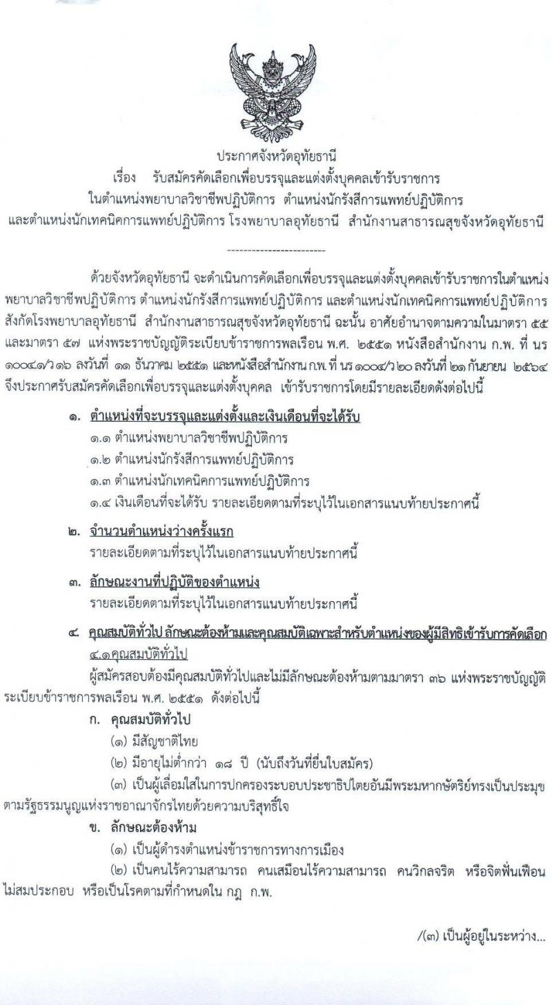 สาธารณสุขจังหวัดอุทัยธานี รับสมัครคัดเลือกเพื่อบรรจุและแต่งตั้งบุคคลเข้ารับราชการ จำนวน 4 ตำแหน่ง ครั้งแรก 21 อัตรา (วุฒิ ป.ตรี) รับสมัครสอบตั้งแต่วันที่ 9-15 ก.พ. 2565