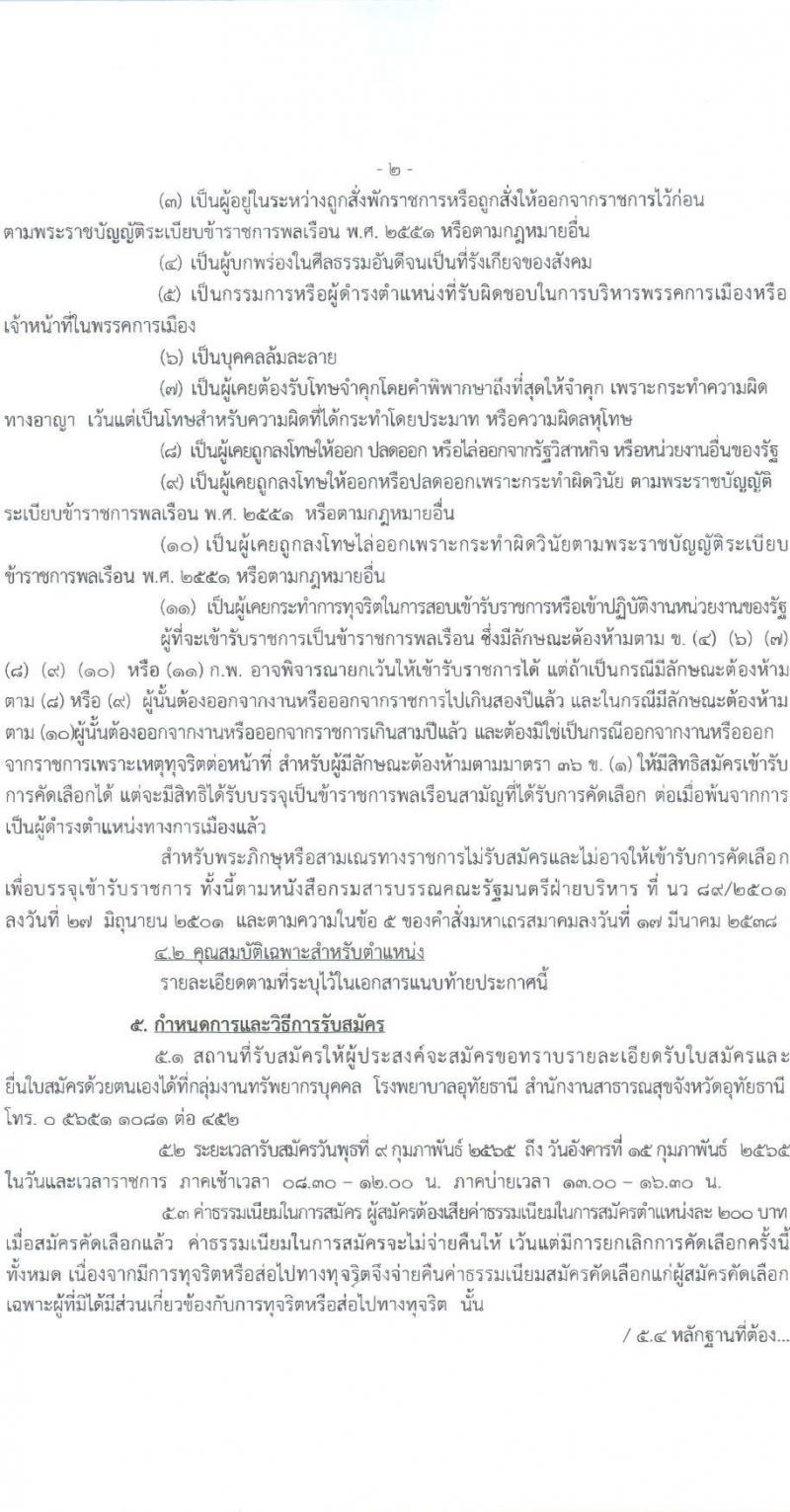 สาธารณสุขจังหวัดอุทัยธานี รับสมัครคัดเลือกเพื่อบรรจุและแต่งตั้งบุคคลเข้ารับราชการ จำนวน 4 ตำแหน่ง ครั้งแรก 21 อัตรา (วุฒิ ป.ตรี) รับสมัครสอบตั้งแต่วันที่ 9-15 ก.พ. 2565