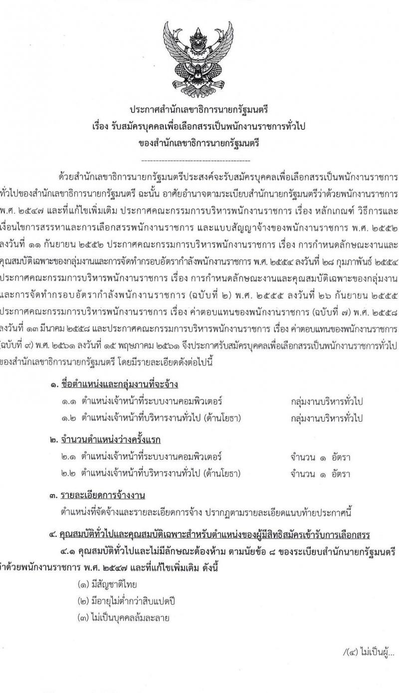 สำนักเลขาธิการเลขาธิการนายกรัฐมนตรี รับสมัครบุคคลเพื่อเลือกสรรเป็นพนักงานราชการทั่วไป จำนวน 2 ตำแหน่ง 2 อัตรา (วุฒิ ป.ตรี) รับสมัครสอบทางอินเทอร์เน็ต ตั้งแต่วันที่ 16 ก.พ. – 1 มี.ค. 2565