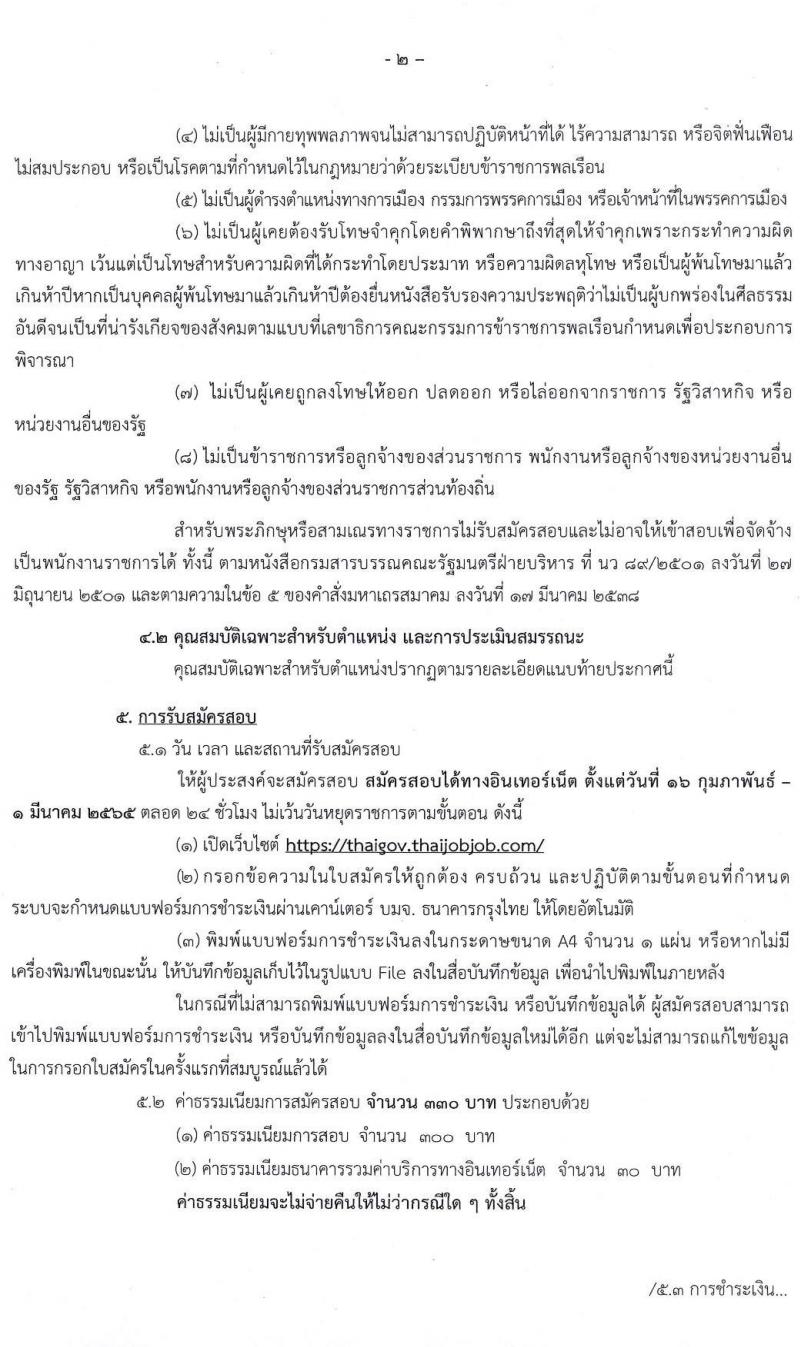 สำนักเลขาธิการเลขาธิการนายกรัฐมนตรี รับสมัครบุคคลเพื่อเลือกสรรเป็นพนักงานราชการทั่วไป จำนวน 2 ตำแหน่ง 2 อัตรา (วุฒิ ป.ตรี) รับสมัครสอบทางอินเทอร์เน็ต ตั้งแต่วันที่ 16 ก.พ. – 1 มี.ค. 2565