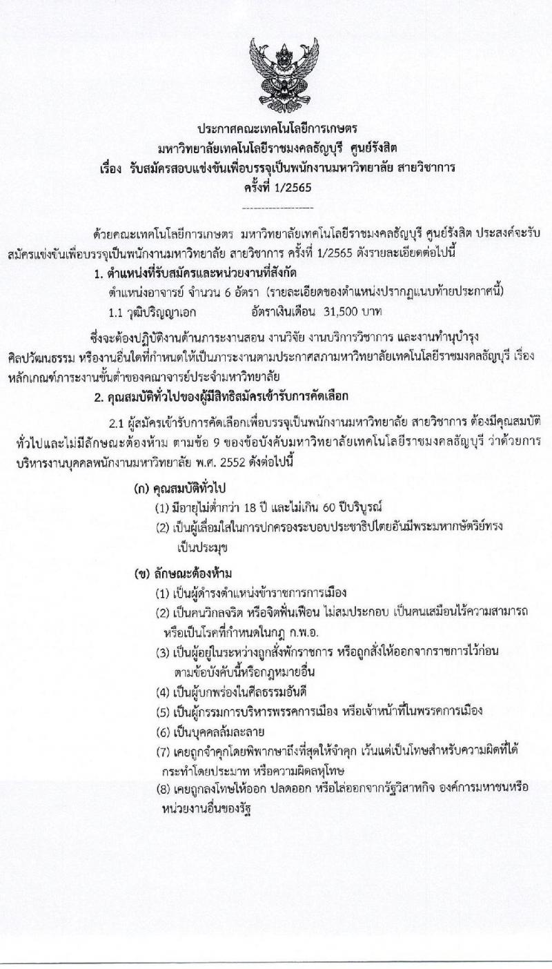 มหาวิทยาลัยเทคโนโลยีราชมงคลธัญบุรี ศูนย์รังสิต รับสมัครสอบแข่งขันเพื่อบรรจุเป็นพนักงานมหาวิทยาลัย สายวิชาการ ครั้งที่ 1/2565 จำนวน 6 อัตรา (วุฒิ ป.เอก) รับสมัครสอบตั้งแต่วันที่ 14 ม.ค. – 14 ก.พ. 2565