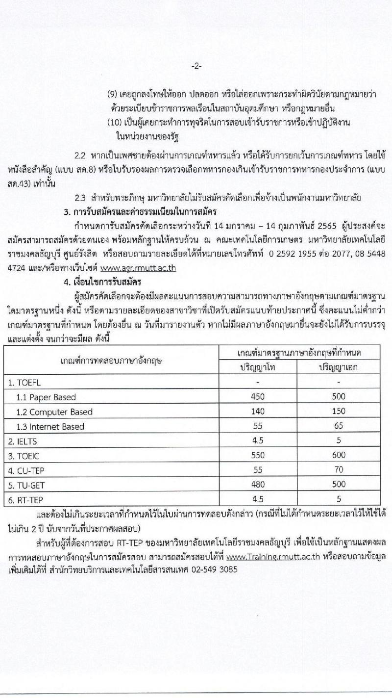 มหาวิทยาลัยเทคโนโลยีราชมงคลธัญบุรี ศูนย์รังสิต รับสมัครสอบแข่งขันเพื่อบรรจุเป็นพนักงานมหาวิทยาลัย สายวิชาการ ครั้งที่ 1/2565 จำนวน 6 อัตรา (วุฒิ ป.เอก) รับสมัครสอบตั้งแต่วันที่ 14 ม.ค. – 14 ก.พ. 2565