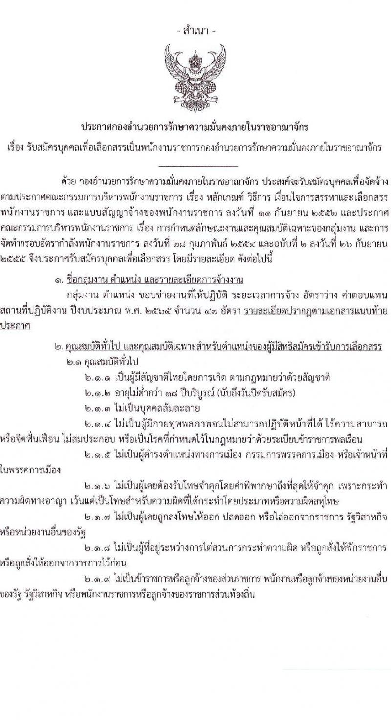 กองอำนวยการรักษาความมั่นคงภายในราชอาณาจักร รับสมัครบุคคลเพื่อเลือกสรรเป็นพนักงานราชการ จำนวน 18 อัตรา (วุฒิ ม.ปลาย) รับสมัครสอบทางอินเทอร์เน็ต ตั้งแต่วันที่ 16-23 ก.พ. 2565