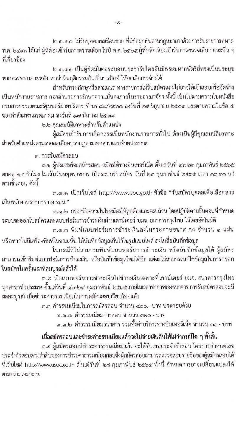 กองอำนวยการรักษาความมั่นคงภายในราชอาณาจักร รับสมัครบุคคลเพื่อเลือกสรรเป็นพนักงานราชการ จำนวน 18 อัตรา (วุฒิ ม.ปลาย) รับสมัครสอบทางอินเทอร์เน็ต ตั้งแต่วันที่ 16-23 ก.พ. 2565