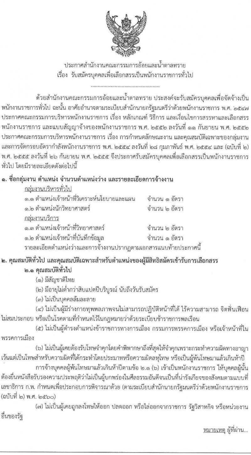 สำนักงานคณะกรรมการอ้อยและน้ำตาล รับสมัครบุคคลเพื่อเลือกสรรเป็นพนักงานราชการทั่วไป จำนวน 4 ตำแหน่ง 6 อัตรา (วุฒิ ปวส. ป.ตรี) รับสมัครสอบทางอินเทอร์เน็ต ตั้งแต่วันที่ 21 ก.พ. – 4 มี.ค. 2565