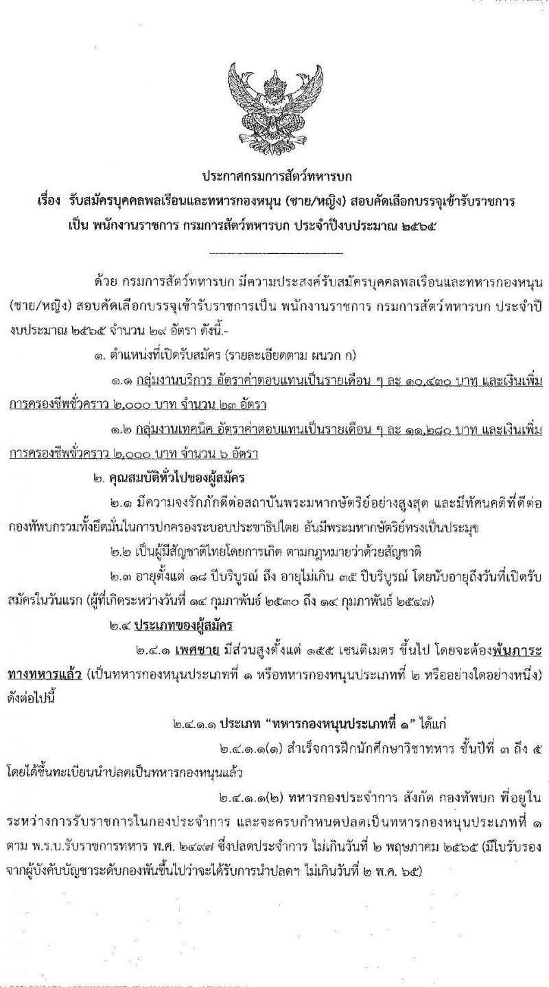 กรมการสัตว์ทหารบก รับสมัครบุคคลพลเรือนและทหารกองหนุน (ชาย/หญิง) สอบคัดเลือกบรรจุเข้ารับราชการเป็นพนักงานราชการ จำนวน 29 อัตรา (วุฒิ ม.3 ม.6 ปวช.) รับสมัครสอบทางอินเทอร์เน็ต ตั้งแต่วันที่ 14 ก.พ. – 11 มี.ค. 2565