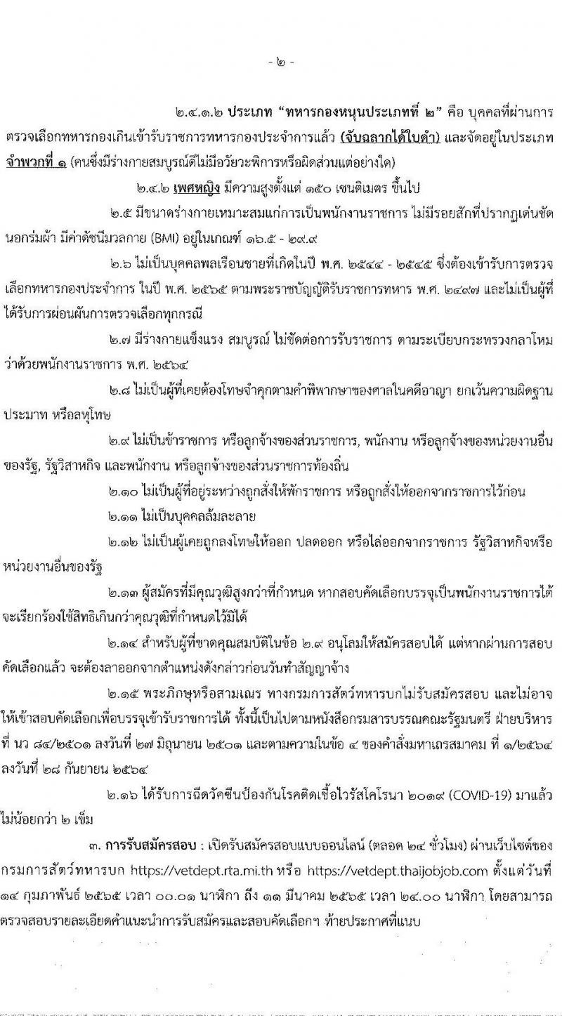 กรมการสัตว์ทหารบก รับสมัครบุคคลพลเรือนและทหารกองหนุน (ชาย/หญิง) สอบคัดเลือกบรรจุเข้ารับราชการเป็นพนักงานราชการ จำนวน 29 อัตรา (วุฒิ ม.3 ม.6 ปวช.) รับสมัครสอบทางอินเทอร์เน็ต ตั้งแต่วันที่ 14 ก.พ. – 11 มี.ค. 2565