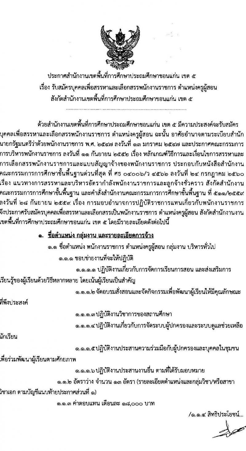 สำนักงานเขตพื้นที่การศึกษาประถมศึกษาขอนแก่น เขต 5 รับสมัครบุคคลเพื่อสรรหาและเลือกสรรเป็นพนักงานราชการ จำนวน 13 อัตรา (วุฒิ ป.ตรี ทางการศึกษา) รับสมัครสอบตั้งแต่วันที่ 8-14 ก.พ. 2565