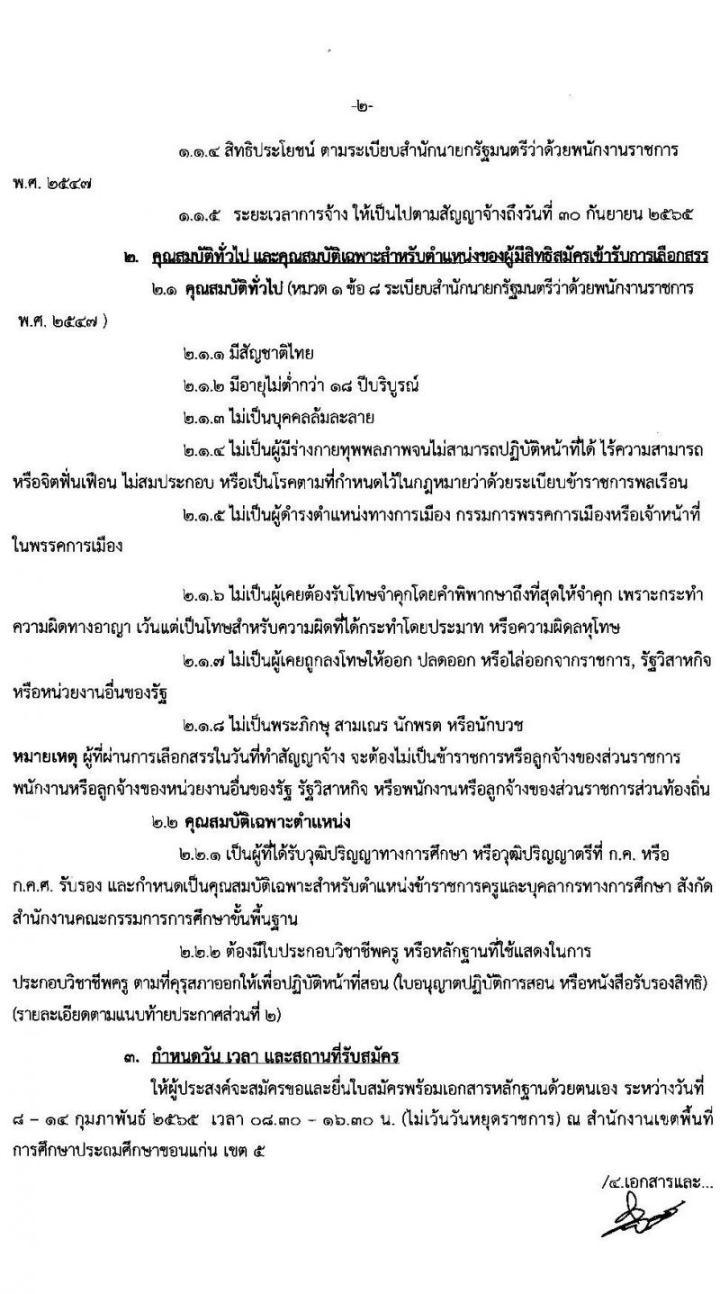 สำนักงานเขตพื้นที่การศึกษาประถมศึกษาขอนแก่น เขต 5 รับสมัครบุคคลเพื่อสรรหาและเลือกสรรเป็นพนักงานราชการ จำนวน 13 อัตรา (วุฒิ ป.ตรี ทางการศึกษา) รับสมัครสอบตั้งแต่วันที่ 8-14 ก.พ. 2565