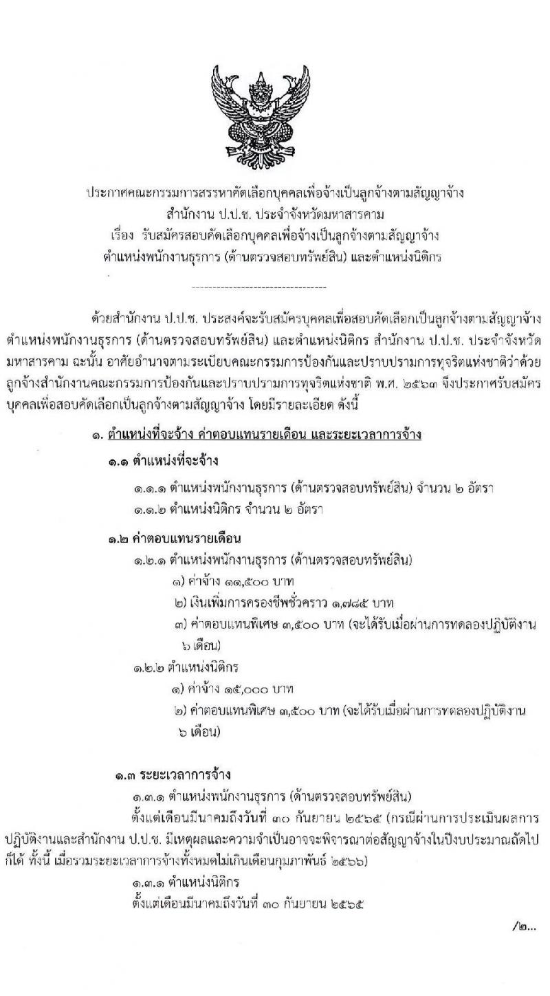 สำนักงาน ป.ป.ช. ประจำจังหวัดมหาสารคาม รับสมัครสอบตัดเลือกบุคคลเพื่อจ้างเป็นลูกจ้าง จำนวน 2 ตำแหน่ง 4 อัตรา (วุฒิ ปวส. ป.ตรี) รับสมัครสอบตั้งแต่วันที่ 14-21 ก.พ. 2565