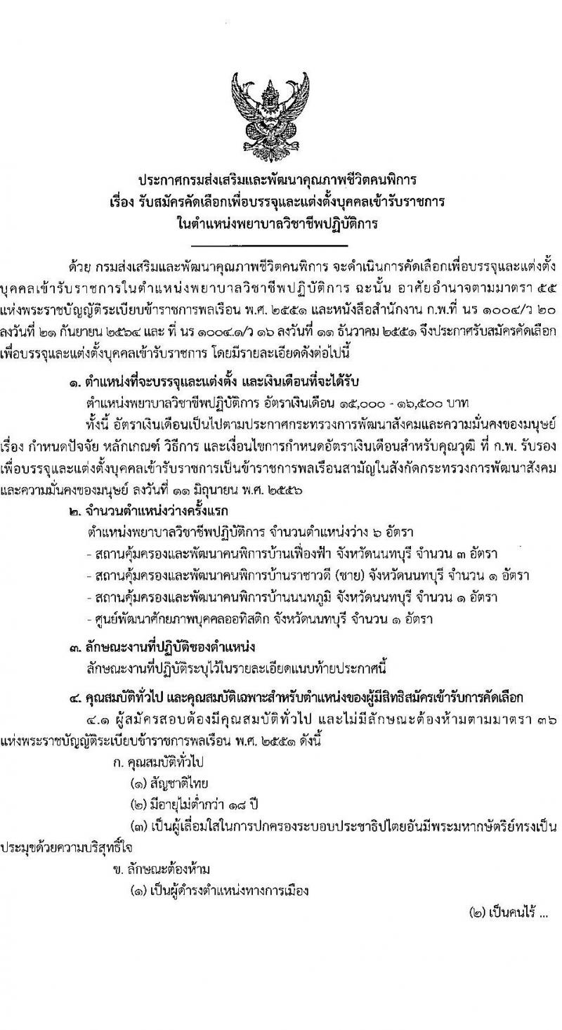 กรมส่งเสริมและพัฒนาคุณภาพชีวิตคนพิการ รับสมัครคัดเลือกเพื่อบรรจุและแต่งตั้งบุคคลเข้ารับราชการ ตำแหน่งพยาบาลวิชาชีพ จำนวน 6 อัตรา (วุฒิ ป.ตรี ทางการพยาบาล) รับสมัครสอบทางไปรษณีย์ ตั้งแต่วันที่ 18 ก.พ. – 15 มี.ค. 2565