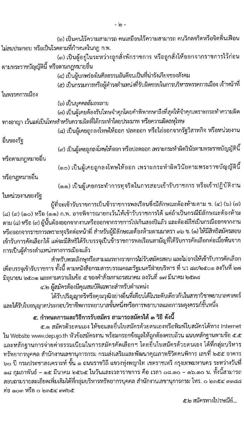 กรมส่งเสริมและพัฒนาคุณภาพชีวิตคนพิการ รับสมัครคัดเลือกเพื่อบรรจุและแต่งตั้งบุคคลเข้ารับราชการ ตำแหน่งพยาบาลวิชาชีพ จำนวน 6 อัตรา (วุฒิ ป.ตรี ทางการพยาบาล) รับสมัครสอบทางไปรษณีย์ ตั้งแต่วันที่ 18 ก.พ. – 15 มี.ค. 2565