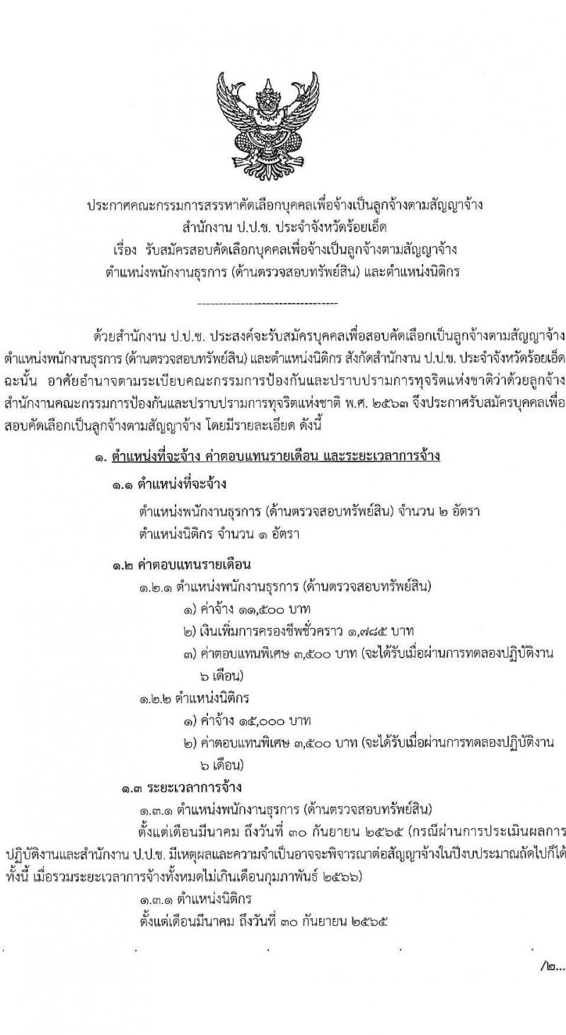 สำนักงาน ป.ป.ช. ประจำจังหวัดร้อยเอ็ด รับสมัครสอบคัดเลือกบุคคลเพื่อจ้างเป็นลูกจ้างตามสัญญาจ้าง รับสมัครคัดเลือกเพื่อบรรจุและแต่งตั้งบุคคลเข้ารับราชการ จำนวน 2 ตำแหน่ง 3 อัตรา (วุฒิ ปวส. ป.ตรี) รับสมัครสอบตั้งแต่วันที่ 14-21 ก.พ. 2565