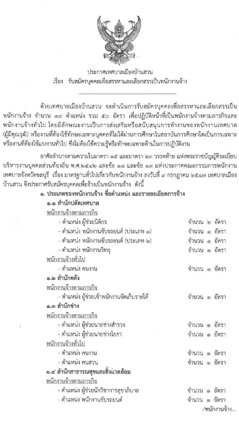 เทศบาลเมืองบ้านสวน รับสมัครบุคคลเพื่อสรรหาและเลือกสรรเป็นพนักงานจ้าง จำนวน 19 ตำแหน่ง 50 อัตรา (ไม่จำกัดวุฒิ, วุฒิ ม.ต้น ม.ปลาย ปวช. ปวส. ป.ตรี ป.โท) รับสมัครสอบตั้งแต่วันที่ 14-23 ก.พ. 2565