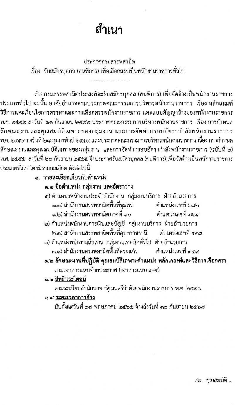 กรมสรรพสามิต รับสมัครบุคคล (คนพิการ) เพื่อเลือกสรรเป็นพนักงานราชการทั่วไป จำนวน 3 ตำแหน่ง 4 อัตรา (วุฒิ ปวท. ปวช. ปวส.) รับสมัครสอบตั้งแต่วันที่ 28 ก.พ. – 4 มี.ค. 2565