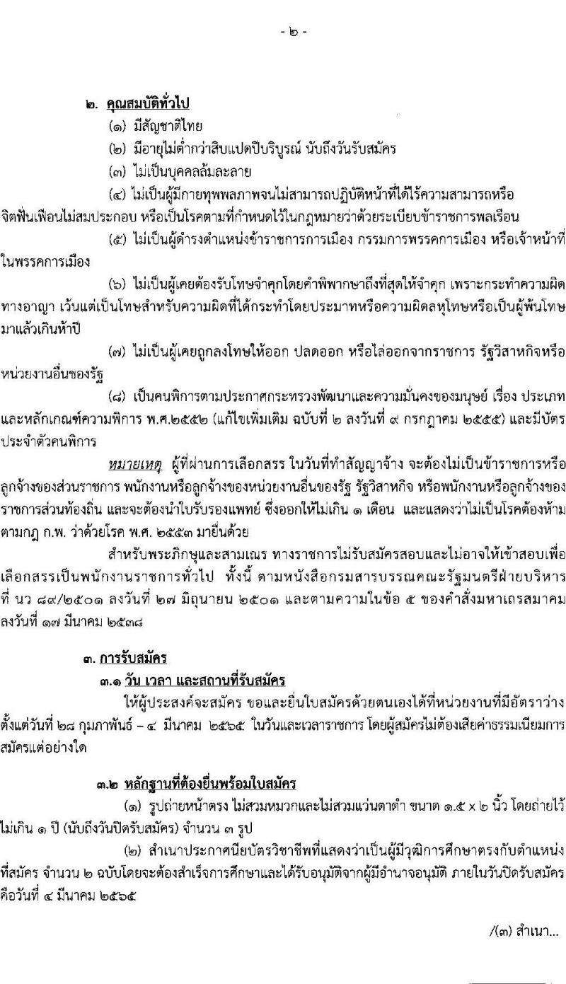 กรมสรรพสามิต รับสมัครบุคคล (คนพิการ) เพื่อเลือกสรรเป็นพนักงานราชการทั่วไป จำนวน 3 ตำแหน่ง 4 อัตรา (วุฒิ ปวท. ปวช. ปวส.) รับสมัครสอบตั้งแต่วันที่ 28 ก.พ. – 4 มี.ค. 2565