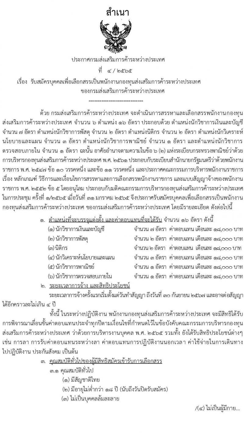 กรมส่งเสริมการค้าระหว่างประเทศ รับสมัครบุคคลเพื่อเลือกสรรเป็นพนักงานกองทุน จำนวน 6 ตำแหน่ง 16 อัตรา (วุฒิ ป.ตรี) รับสมัครสอบทางอินเทอร์เน็ต ตั้งแต่วันที่ 21-25 ก.พ. 2565