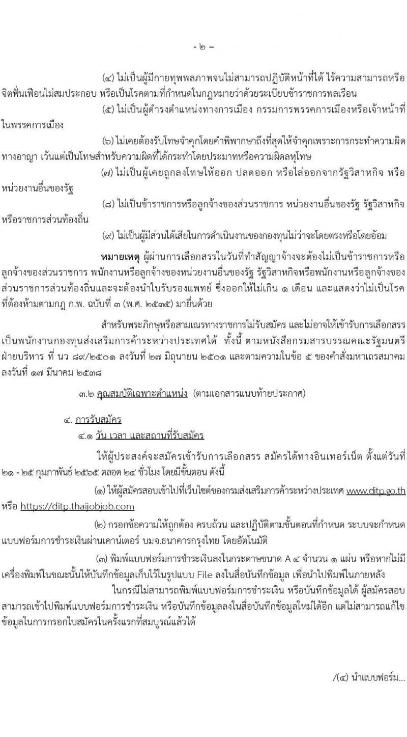 กรมส่งเสริมการค้าระหว่างประเทศ รับสมัครบุคคลเพื่อเลือกสรรเป็นพนักงานกองทุน จำนวน 6 ตำแหน่ง 16 อัตรา (วุฒิ ป.ตรี) รับสมัครสอบทางอินเทอร์เน็ต ตั้งแต่วันที่ 21-25 ก.พ. 2565