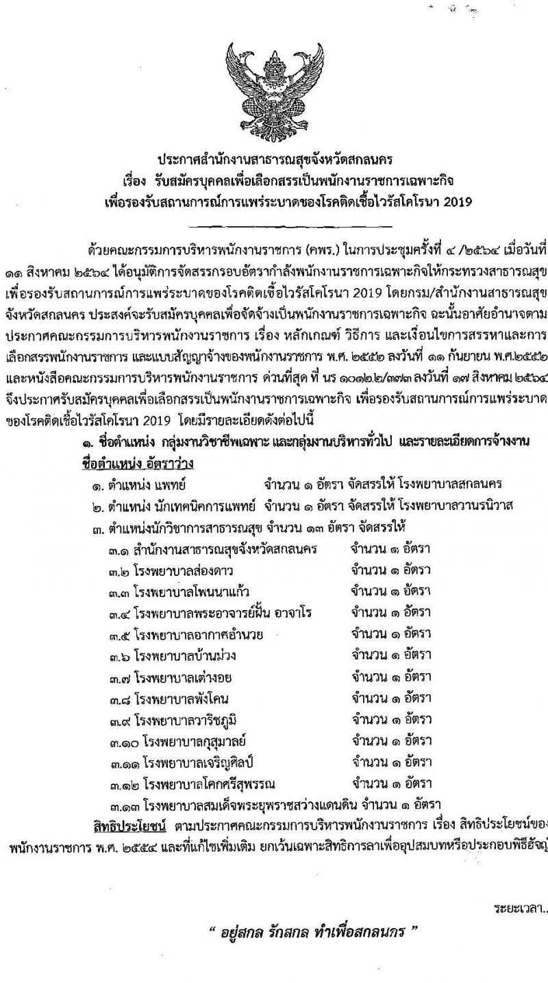 สำนักงานสาธารณสุขจังหวัดสกลนคร รับสมัครบุคคลเพื่อเลือกสรรเป็นพนักงานราชการเฉพาะกิจ จำนวน 3 ตำแหน่ง 15 อัตรา (วุฒิ ป.ตรี) รับสมัครสอบตั้งแต่วันที่ 22-25 ก.พ. 2565