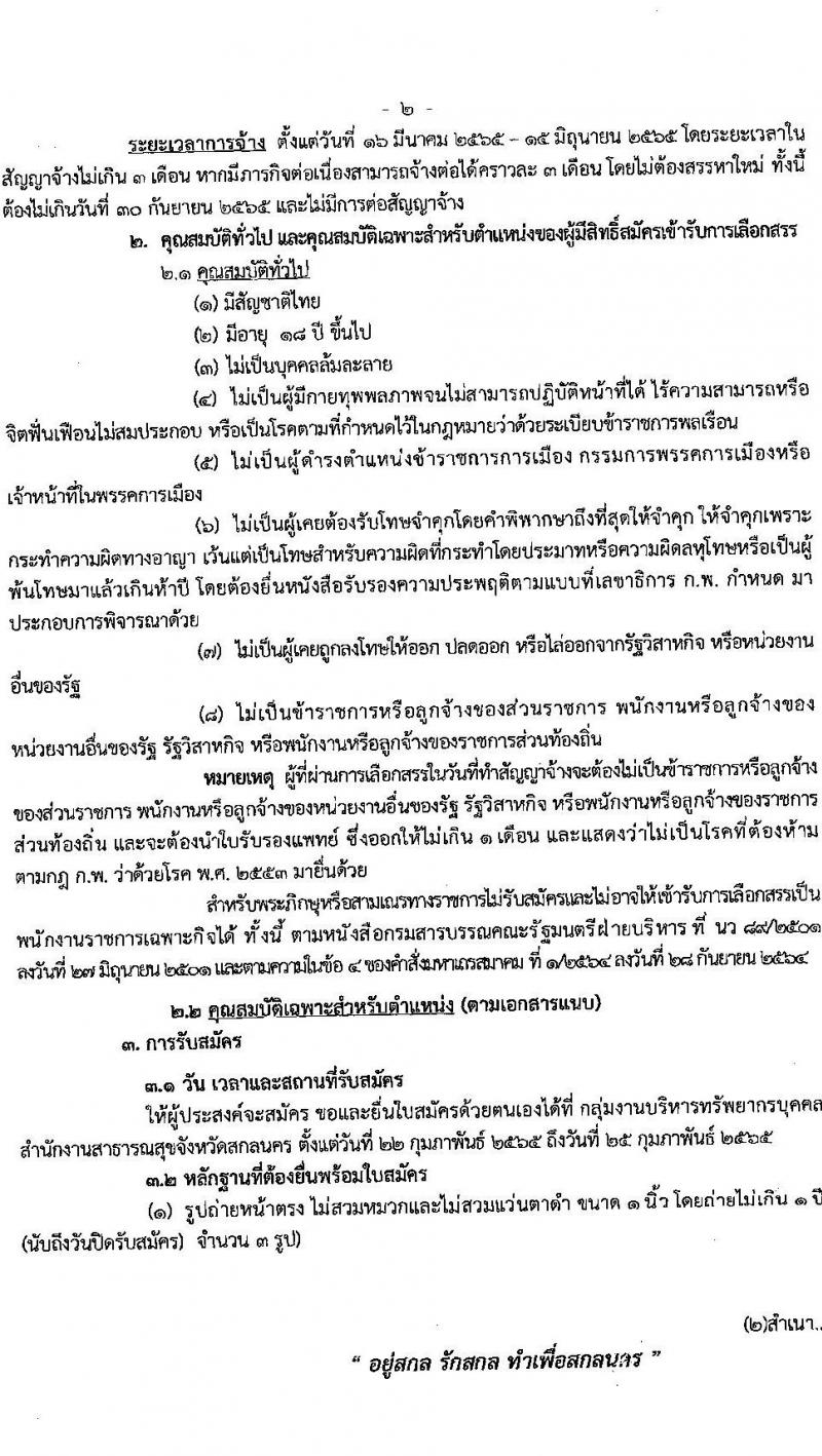 สำนักงานสาธารณสุขจังหวัดสกลนคร รับสมัครบุคคลเพื่อเลือกสรรเป็นพนักงานราชการเฉพาะกิจ จำนวน 3 ตำแหน่ง 15 อัตรา (วุฒิ ป.ตรี) รับสมัครสอบตั้งแต่วันที่ 22-25 ก.พ. 2565