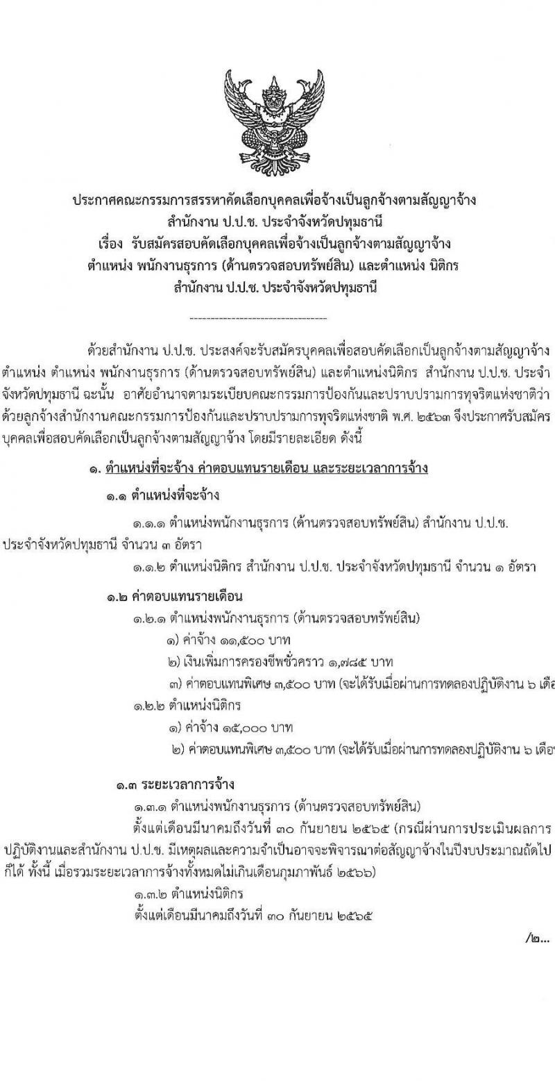 ป.ป.ช. ประจำจังหวัดปทุมธานี รับสมัครสอบคัดเลือกบุคคลเพื่อจ้างเป็นลูกจ้าง จำนวน 2 ตำแหน่ง 4 อัตรา (วุฒิ ปวส. ป.ตรี) รับสมัครสอบตั้งแต่วันที่ 19-21 ก.พ. 2565