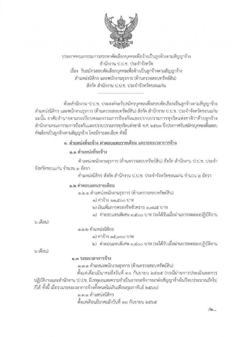 ป.ป.ช. ประจำจังหวัดขอนแก่น รับสมัครสอบคัดเลือกบุคคลเพื่อจ้าง จำนวน 2 ตำแหน่ง 5 อัตรา (วุฒิ ปวส. ป.ตรี) รับสมัครสอบตั้งแต่วันที่ 14-21 ก.พ. 2565