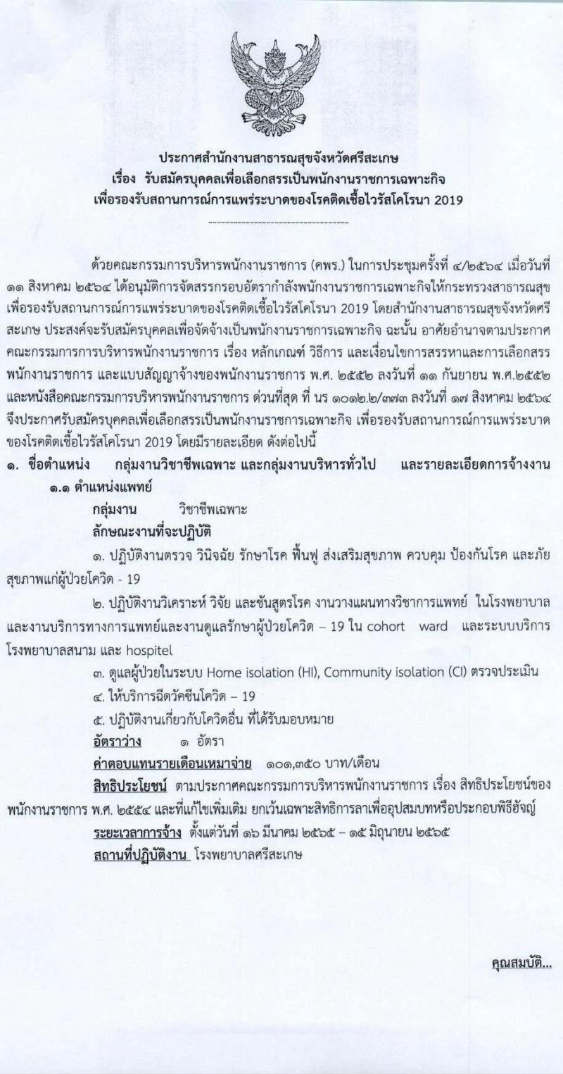 สำนักงานสาธารณสุขจังหวัดศรีสะเกษ รับสมัครบุคคลเพื่อเลือกสรรเป็นพนักงานราชการเฉพาะกิจ จำนวน 4 ตำแหน่ง 14 อัตรา (วุฒิ ป.ตรี) รับสมัครสอบตั้งแต่วันที่ 21-25 ก.พ. 2565