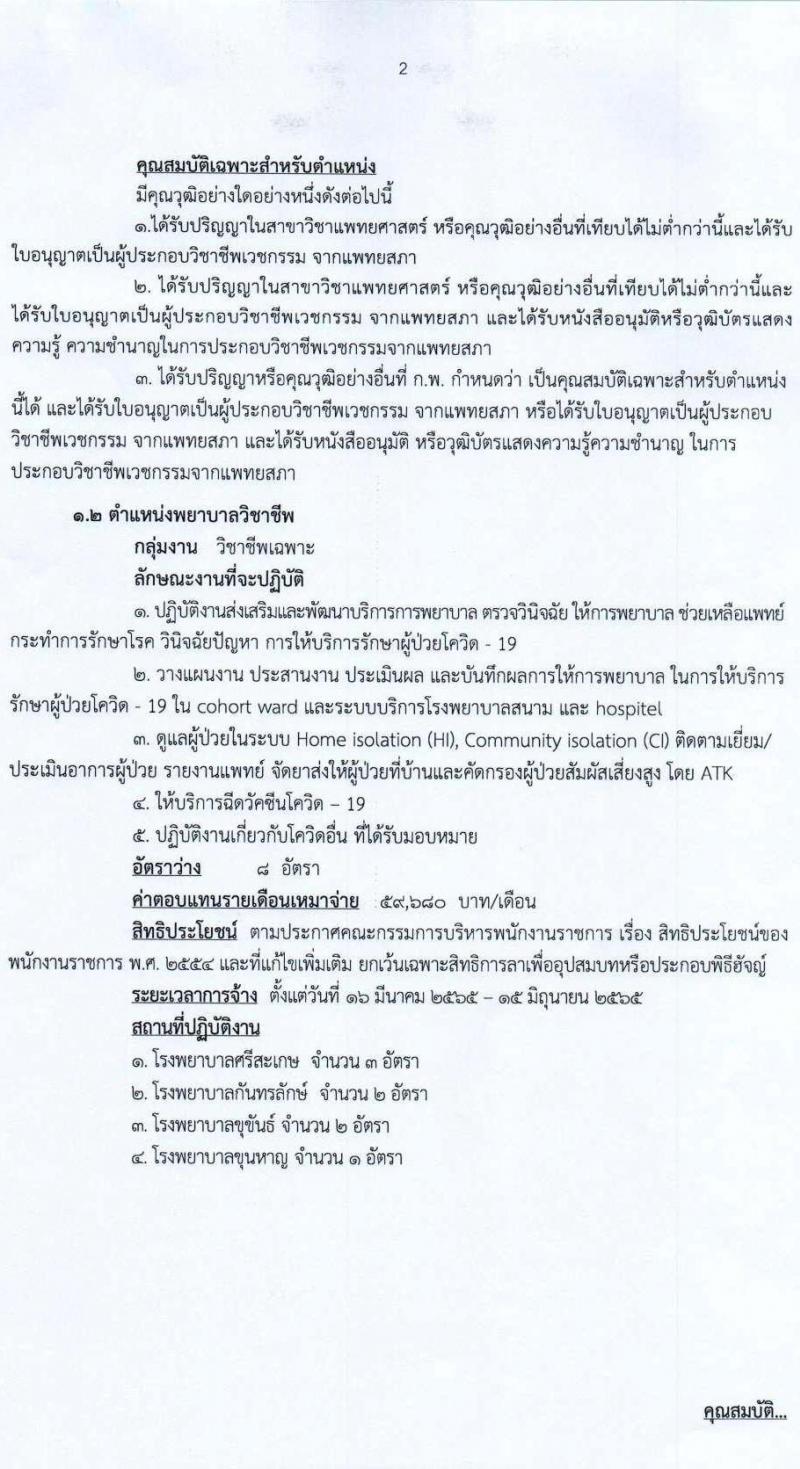 สำนักงานสาธารณสุขจังหวัดศรีสะเกษ รับสมัครบุคคลเพื่อเลือกสรรเป็นพนักงานราชการเฉพาะกิจ จำนวน 4 ตำแหน่ง 14 อัตรา (วุฒิ ป.ตรี) รับสมัครสอบตั้งแต่วันที่ 21-25 ก.พ. 2565