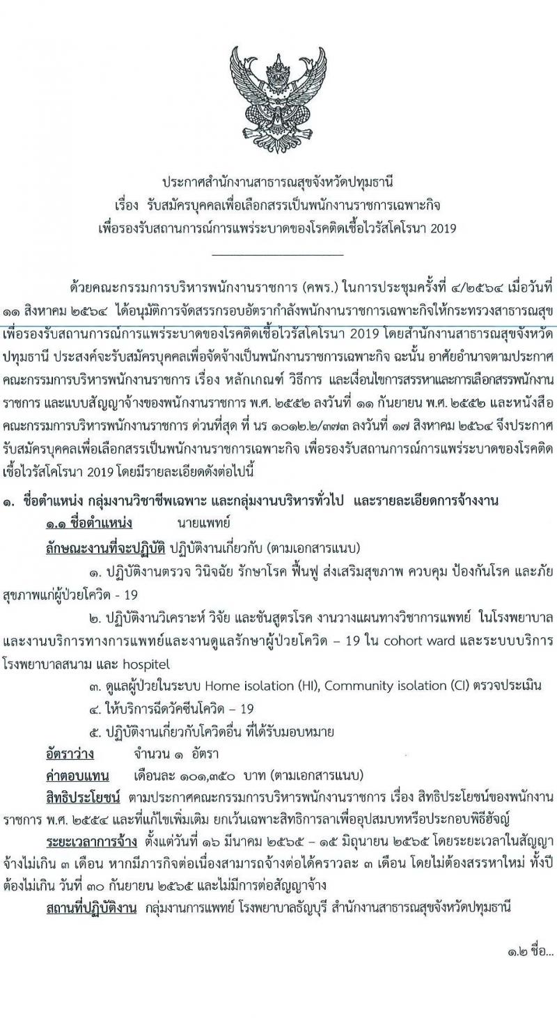 สำนักงานสาธารณสุขจังหวัดปทุมธานี รับสมัครบุคคลเพื่อเลือกสรรเป็นพนักงานราชการเฉพาะกิจ จำนวน 4 ตำแหน่ง 55 อัตรา (วุฒิ ป.ตรี) รับสมัครสอบตั้งแต่วันที่ 22-25 ก.พ. 2565